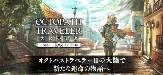 オクトパストラベラー 大陆の覇者 截图 1